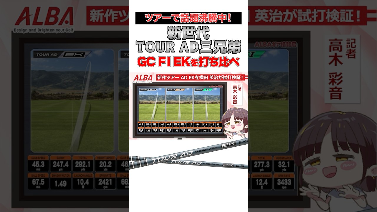 【驚きの結果】グラファイトのTOUR AD 新世代三兄弟GC・FI・EKを横田プロが試打検証！