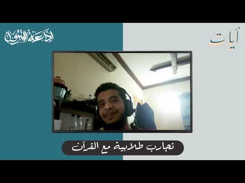 تجارب طلاب البترول مع القرآن ١ | آيات