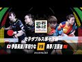 【世界卓球】女子ダブルス準々決勝｜伊藤美誠/早田ひな vs 陳夢/王芸迪｜テレビ東京卓球NEWS：テレビ東京 - テレビ東京・ＢＳテレ東 7ch(公式)