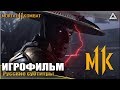 MORTAL KOMBAT 11 ➤ ИГРОФИЛЬМ | Русские субтитры