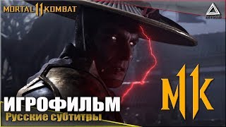 MORTAL KOMBAT 11 ➤ ИГРОФИЛЬМ | Русские субтитры