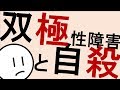 双極性障害と自殺［本格］気分障害　精神科・精神医学のWeb講義