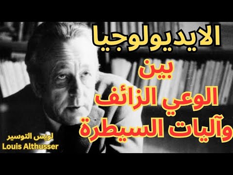 الايديولوجيا عند لويس التوسير  