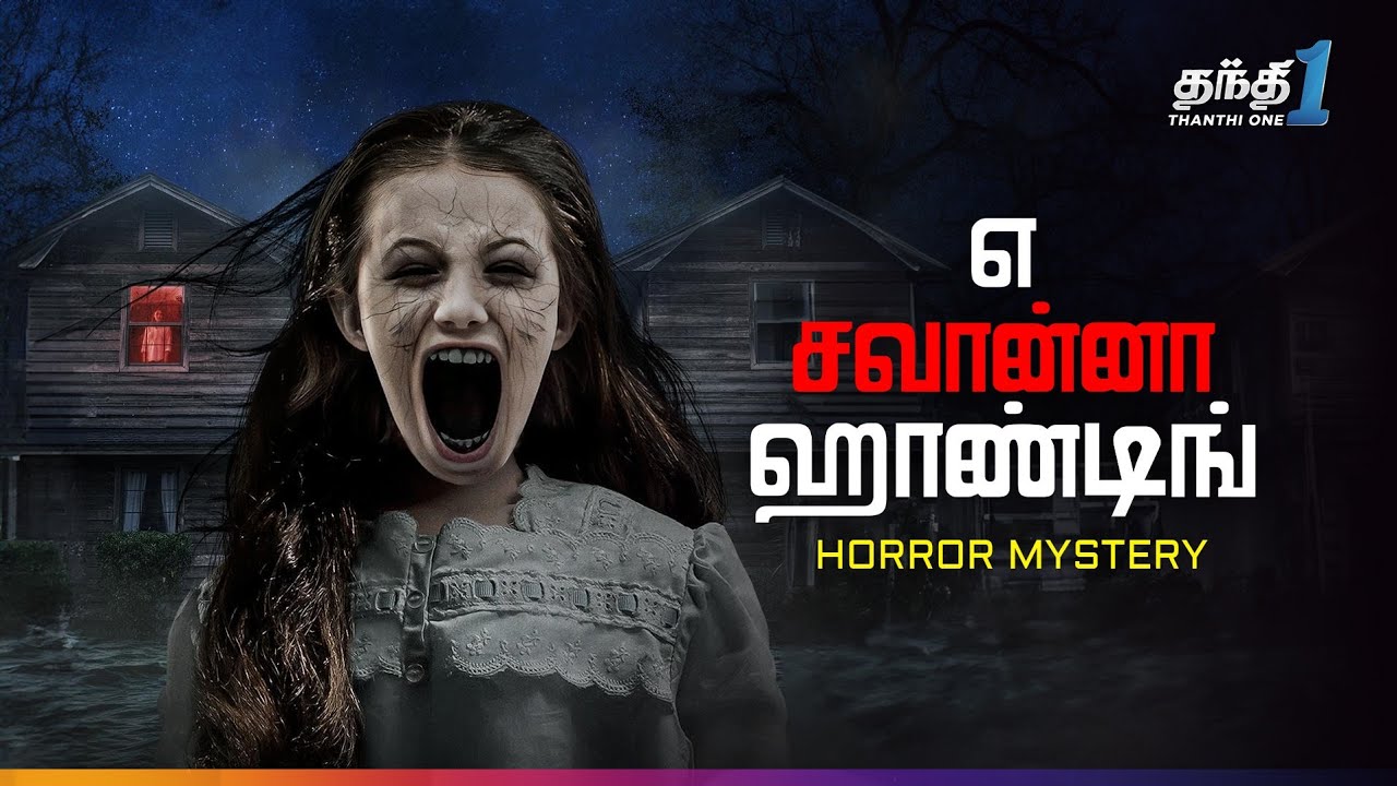 A Savannah Haunting - பயமும் அமானுஷ்யமும் கலந்த திகில் Horror Movie🔥| Thanthi one | 10th June 2026