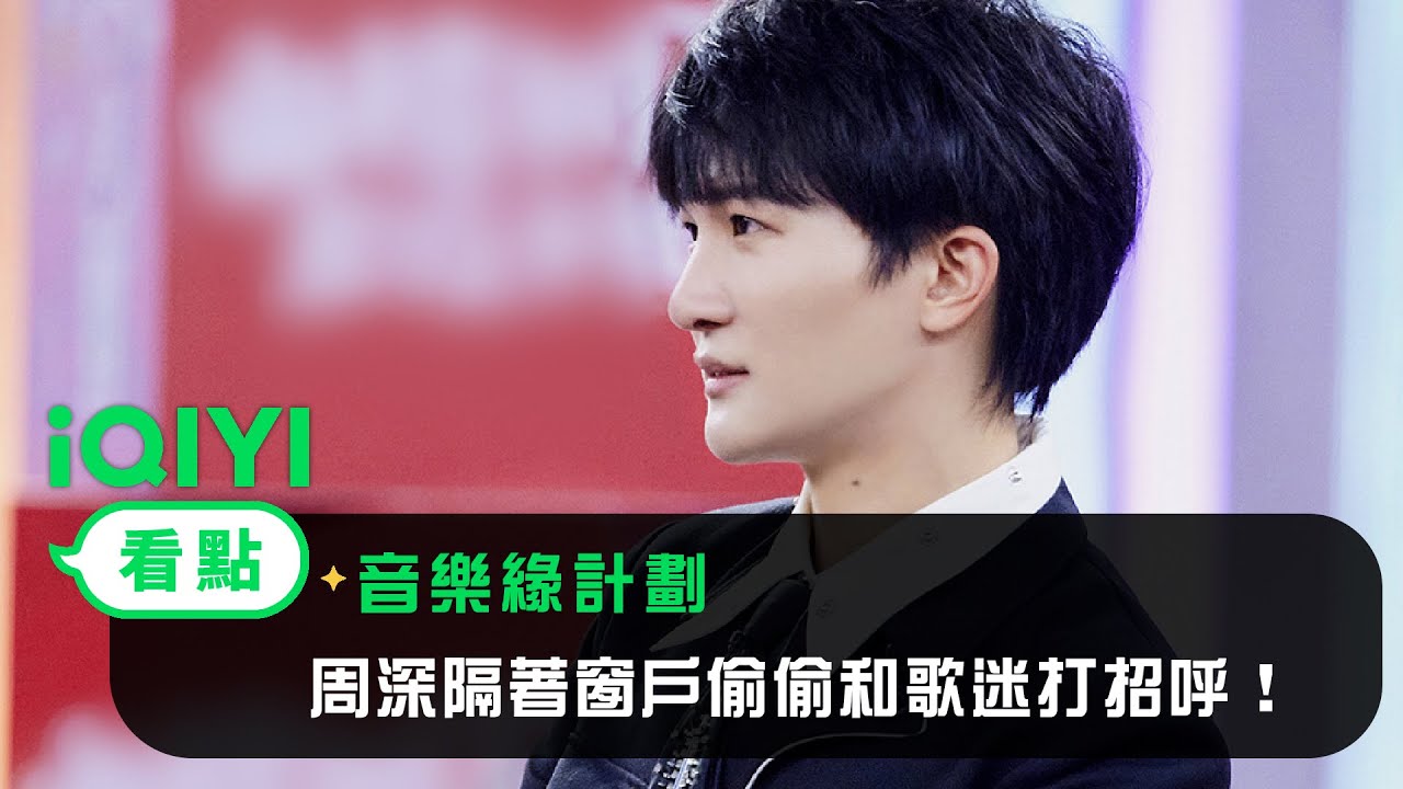 《音樂緣計畫》看點：周深隔著窗戶偷偷和歌迷打招呼！雙向奔赴幸福拉滿 | 愛奇藝