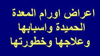 اعراض اورام المعدة الحميدة واسبابها وعلاجها وخطورتها