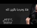 شيلة هلا ومرحبا بالزين كلها اداء قايد الوبيري