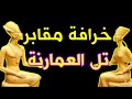 279 خرافة مقابر تل العمارنة ذاكرة العرب