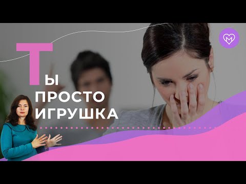 5 признаков, что мужчина с тобой просто играет