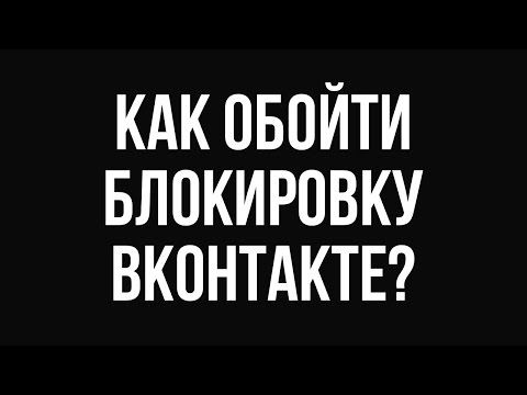 Как обойти блокировку Вконтакте, Одноклассников и Яндекс. Все о VPN и прокси серверах.