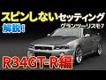 【グランツーリスモ7】R34GT-Rのセッティングシート（グリップ用）。ハンコン、パッド（コントローラー）に対応！スピンせず安定して走れるセッティングについてわかりやすく解説します！