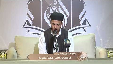 تلاوة طيبة للقارئ ناجي عطية بن سليمان | مسابقة الليبيين الأوائل في نسختها الأولى2024 [الجولة الأولى]