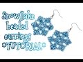 Tutorial: ❄ Snowflake ❄ beaded earrings / Серьги ❄ Снежинки ❄ из бисера мастер-класс