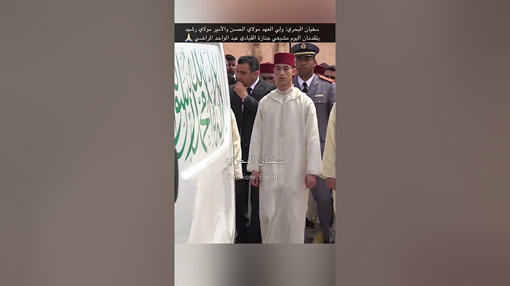 سفيان البحري: ولي العهد في الجنازة مرفوقا بالأمير مولاي رشيد في الرباط 🇲🇦🙏🏻