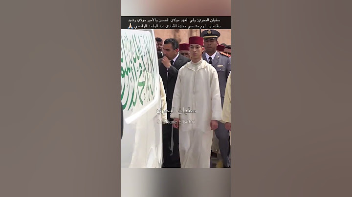 سفيان البحري: ولي العهد في الجنازة مرفوقا بالأمير مولاي رشيد في الرباط 🇲🇦🙏🏻