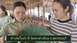 ข้าวผัดใบบัว