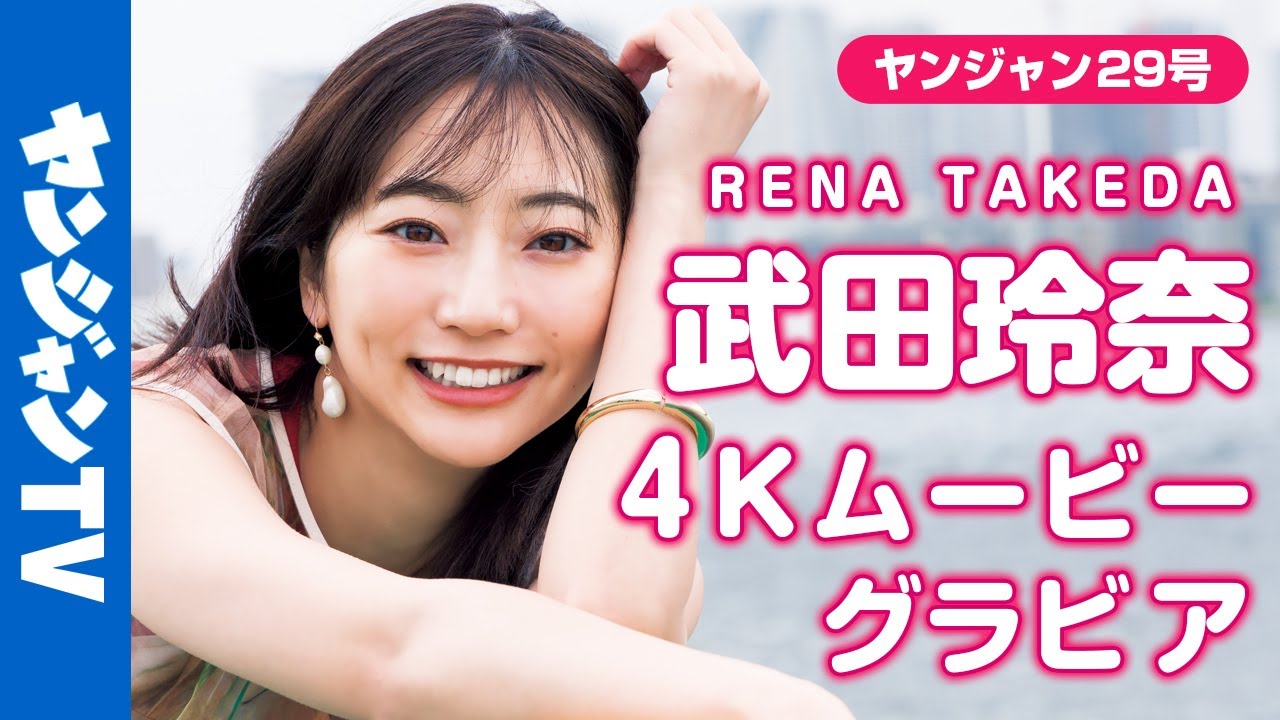 4Kムービーグラビア】ヤングジャンプ45周年記念企画レジェンドグラビア