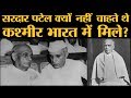 Kashmir को India में नहीं मिलाना चाहते थे Sardar Patel, फिर किसने उनकी सोच बदली? |  Patel Vs Nehru