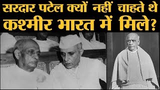 Kashmir को India में नहीं मिलाना चाहते थे Sardar Patel, फिर किसने उनकी सोच बदली? | Patel Vs Nehru