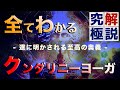【完全解明】「クンダリニーヨーガ」のすべて