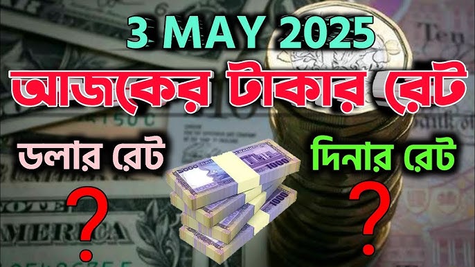 আজকের টাকার রেট ৩ মে ২০২৫ | Currency Exchange ...
