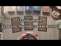 💖🥺Сложные отношения 🤐 Дать ли волю чувствам?🍀