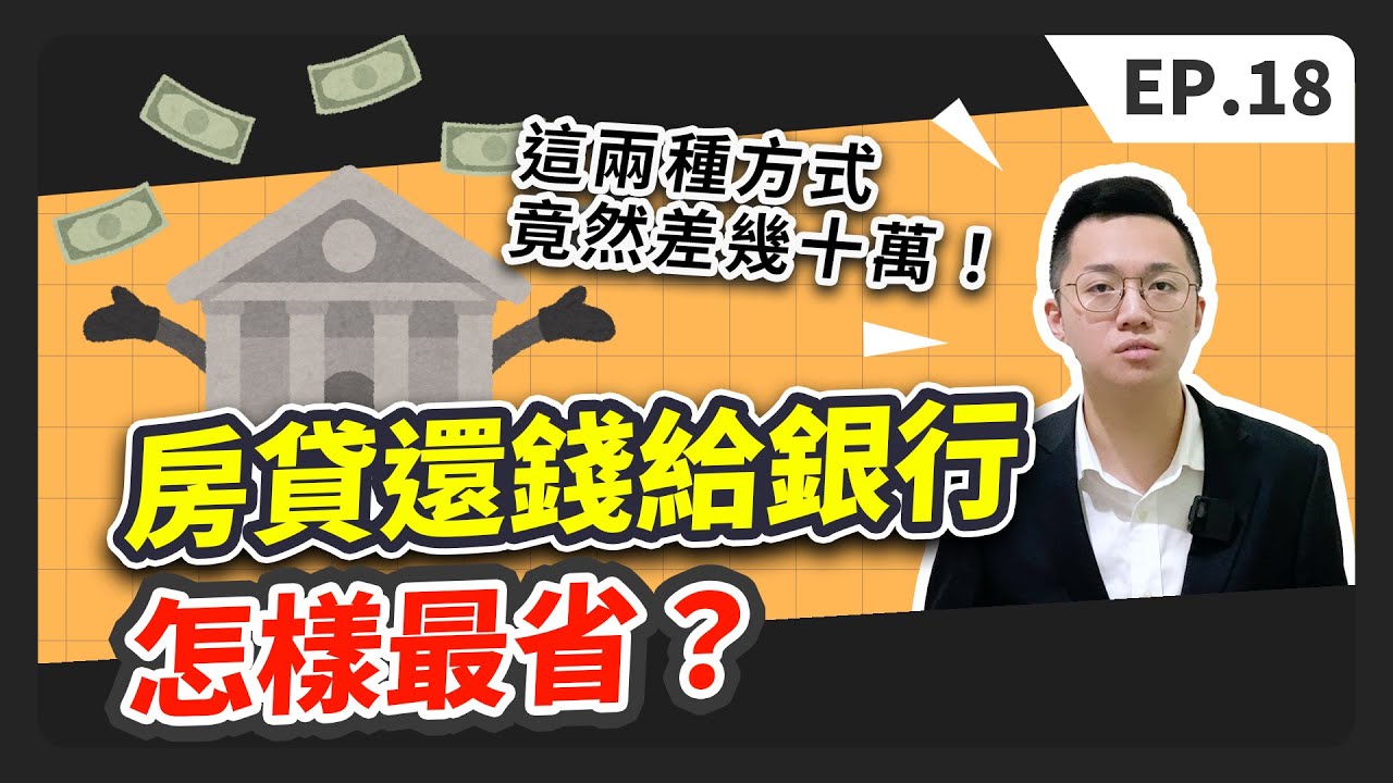 【買房│首購】本息均攤 │本金均攤│房貸到底怎麼還款最省？│兩種方式竟然差了幾十萬！ - YouTube
