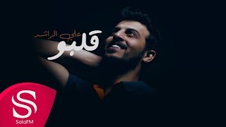 قلبو - علي الراشد ( حصرياً ) 2019