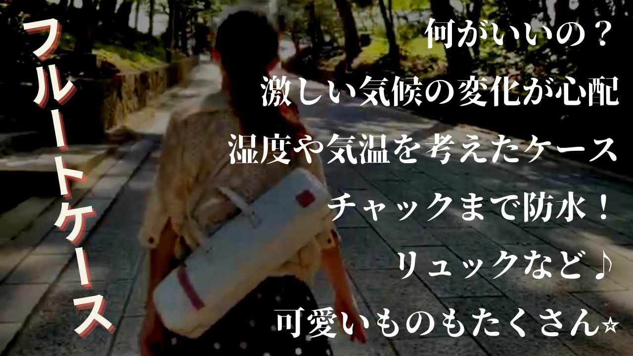 激しい気候からフルートを守る！色々なフルートケース♪ - YouTube