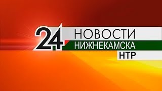 Новости Нижнекамска. Эфир 17.07.2019