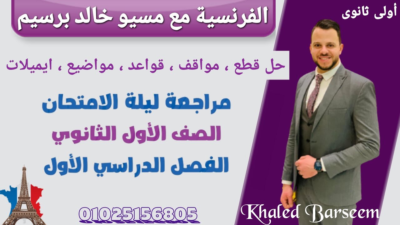 مراجعة ليلة الامتحان فرنساوى اولى ثانوى الترم الاول \ حل امتحانات مراجعة فرنساوى اولى ثانوى ترم اول