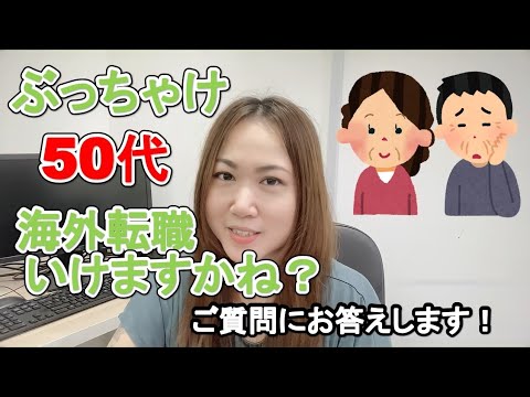 【ご質問にお答えします】ぶっちゃけ50代での海外転職どうですかね？in