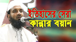 ইতিহাসের সেরা কান্নার ওয়াজ abdul khalek soriotpuri waz 2019