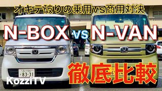 【ガチ比較】 ホンダ N-BOX vs N-VAN ホントはどっちが使い易い？ オキテ破りの乗用商用軽対決！ オマケの車中泊テストも