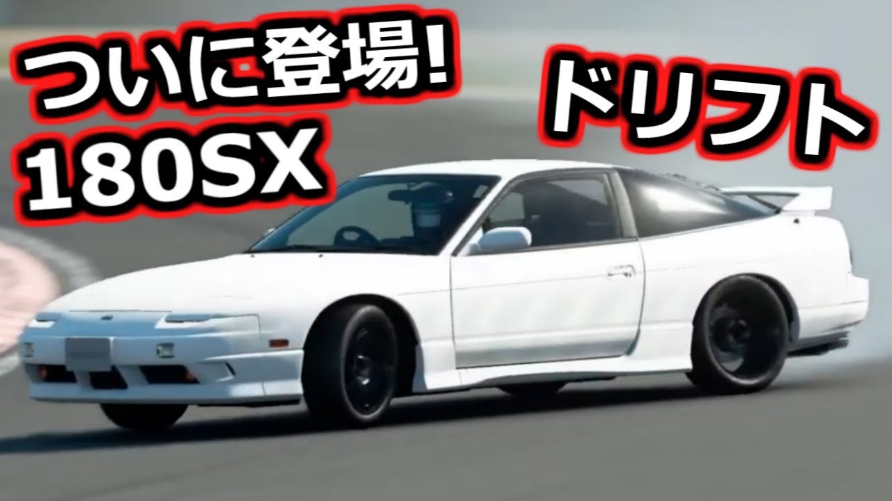 Gt Sport ついに登場 180sx ドリフトセッティング解説 Games Wacoca Japan People Life Style