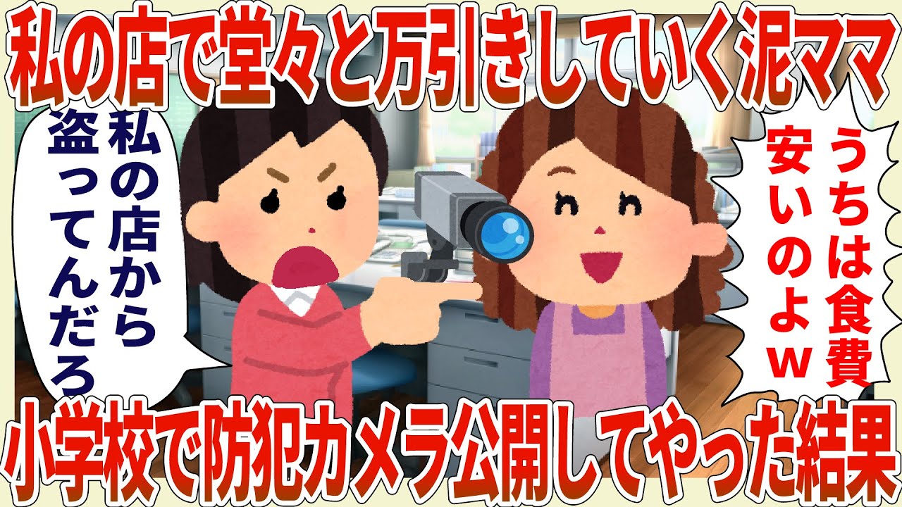 私の店で堂々と万引きしていく泥ママ→小学校で防犯カメラ公開してやった結果w【2ch修羅場スレ・ゆっくり解説】