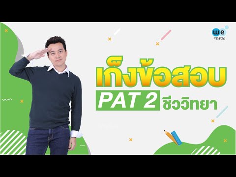 WE แนะแนว | เก็งข้อสอบ PAT 2 ชีววิทยา ปี 63 by พี่บิ๊ก | WE BY THE BRAIN