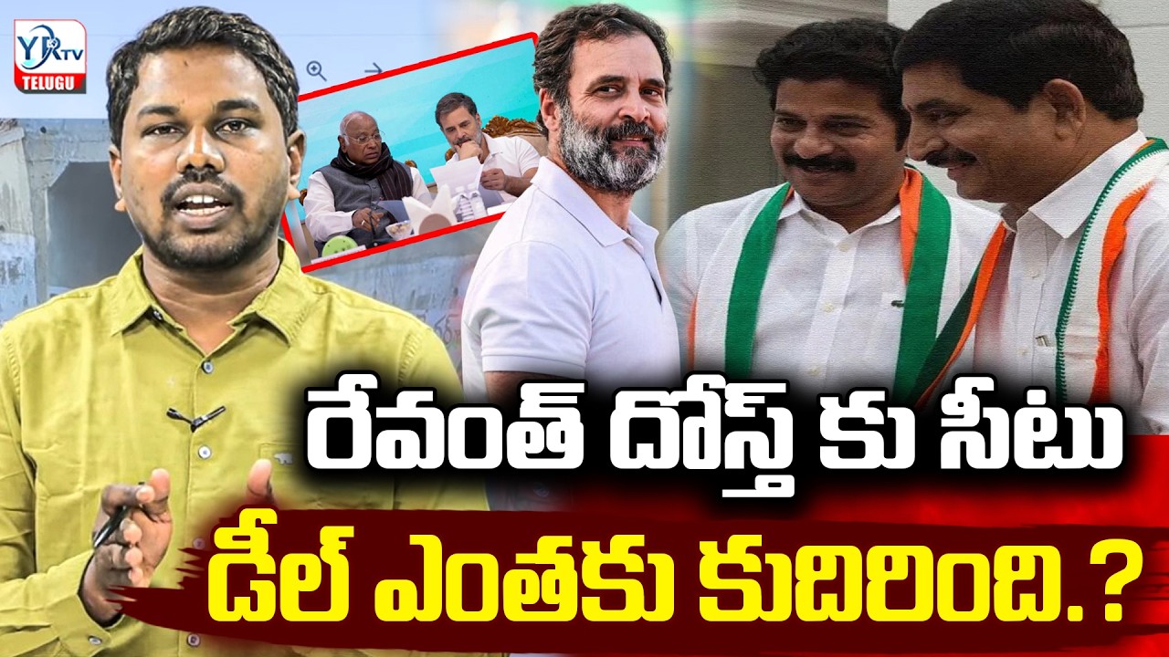 రేవంత్ దోస్త్ కు సీటు..? డీల్ ఎంతకు కుదిరింది...?| Vem Narender Reddy Rajya Sabha | YR TV TELUGU