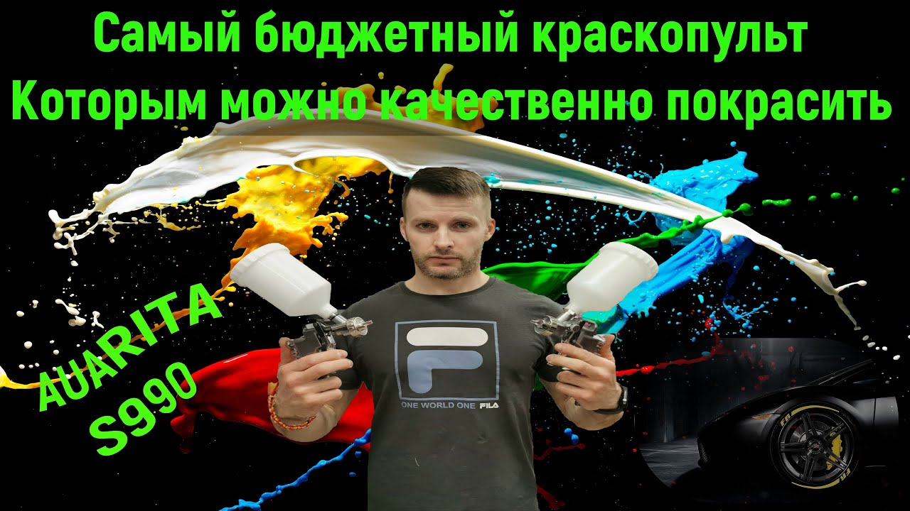 Самый бюджетный краскопульт! Которым можно качественно покрасить. Обзор краскопульта S990.