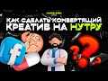 КАК СДЕЛАТЬ КРЕАТИВ НА НУТРУ | КРЕАТИВЫ АРБИТРАЖ ТРАФИКА