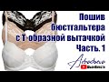 Пошив бюстгальтера с  Т-образной вытачкой. Часть 1. (Раскрой и сборка чашки)