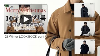 벌써 한달도 안남은 멜크? 10가지 남친룩 모음