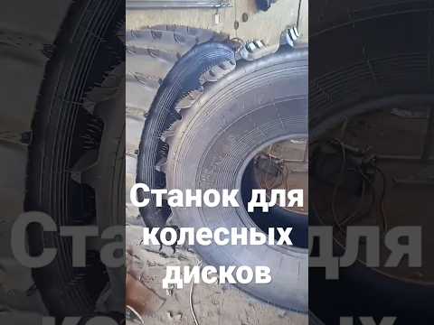 СТАНОК ДЛЯ ИЗГОТОВЛЕНИЯ КОЛЕСНЫХ ДИСКОВ