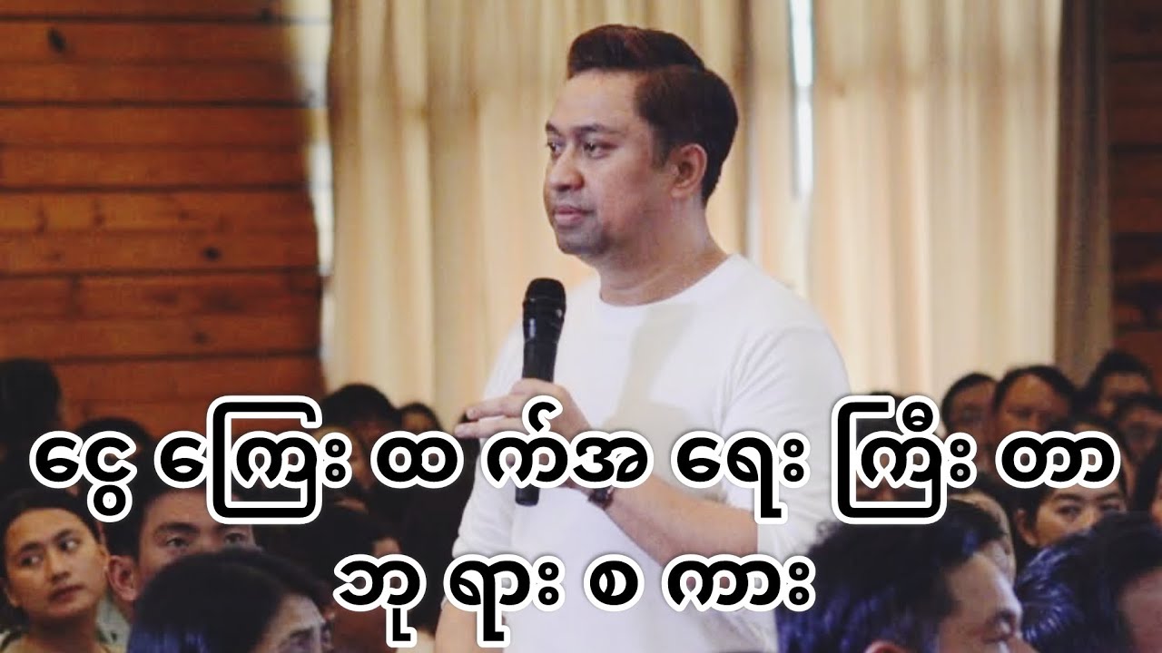 ငွေကြေးထက်အရေးကြီးတာဘုရားစကား Apostle David Lah