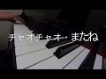 チャオチャオ・またね☆井出隆夫作詞、越部信義作曲　ピアノ演奏