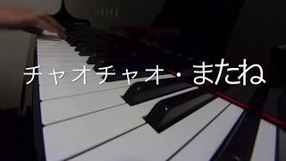 チャオチャオ・またね☆井出隆夫作詞、越部信義作曲　ピアノ演奏