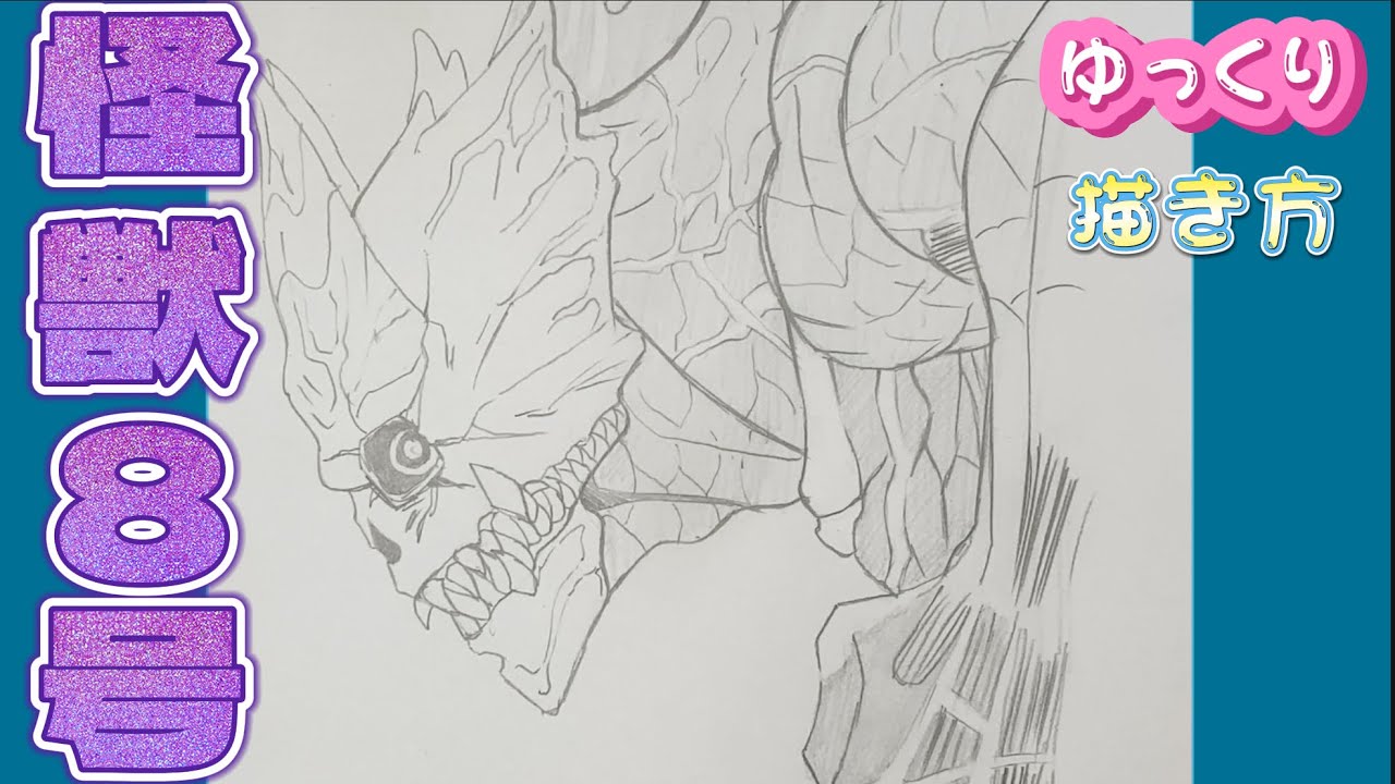 怪獣8号 描き方】怪獣8号 日比野カフカ ゆっくり描き方 アニメイラスト
