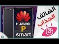 هواوي بي سمارت Huawei P Smart | هاتف متوسط بسعر جيد