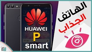هواوي بي سمارت Huawei P Smart | هاتف متوسط بسعر جيد