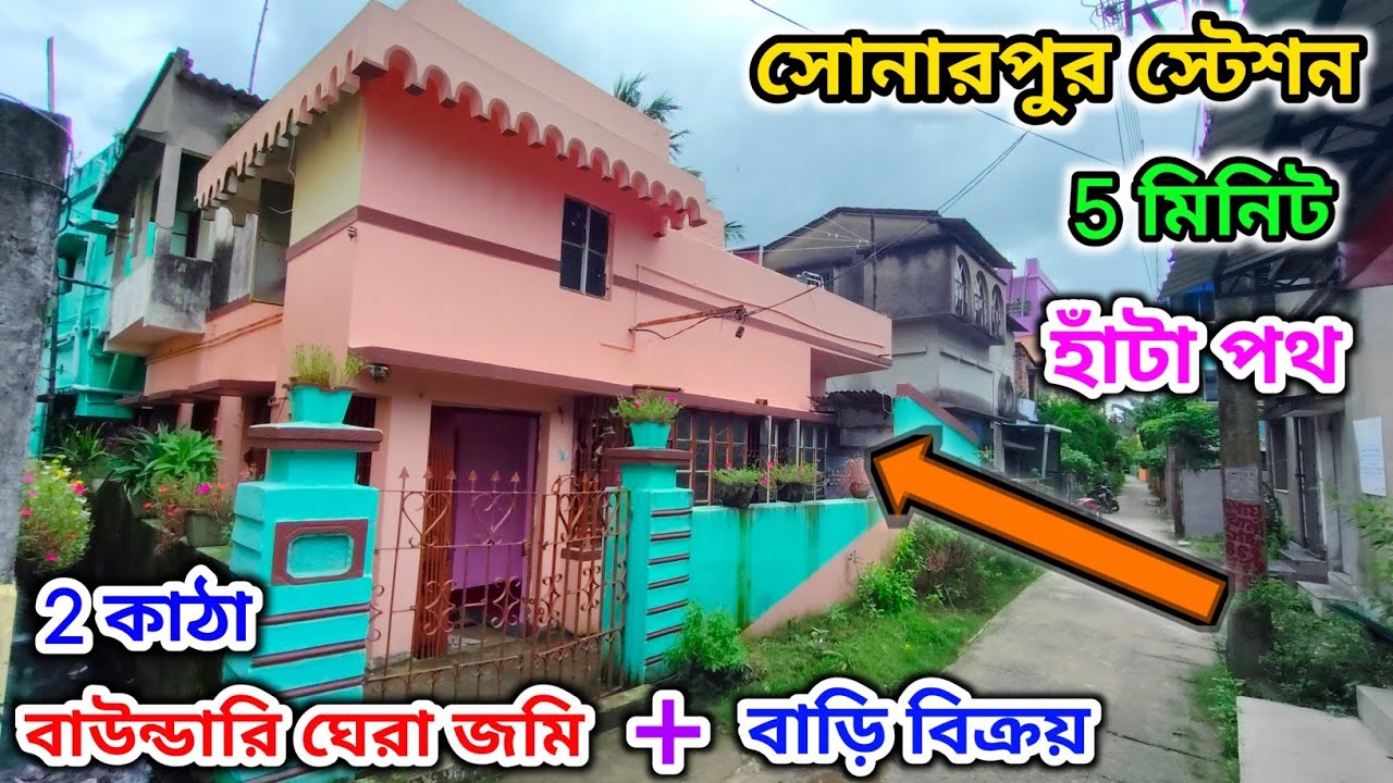 127🔴সোনারপুর স্টেশন থেকে 5 মিনিটের হাঁটা পথের মধ্যে একতলা বাড়ি বিক্রয় #viral #vlog #viralvideo 